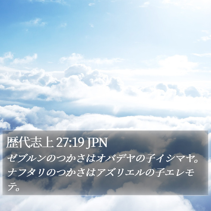 歴代志上 27:19 JPN Bible Study
