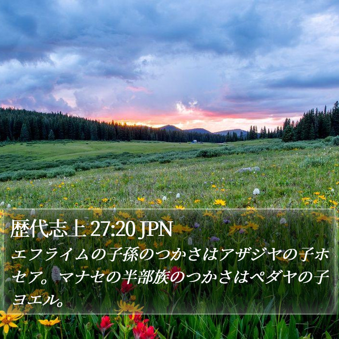 歴代志上 27:20 JPN Bible Study
