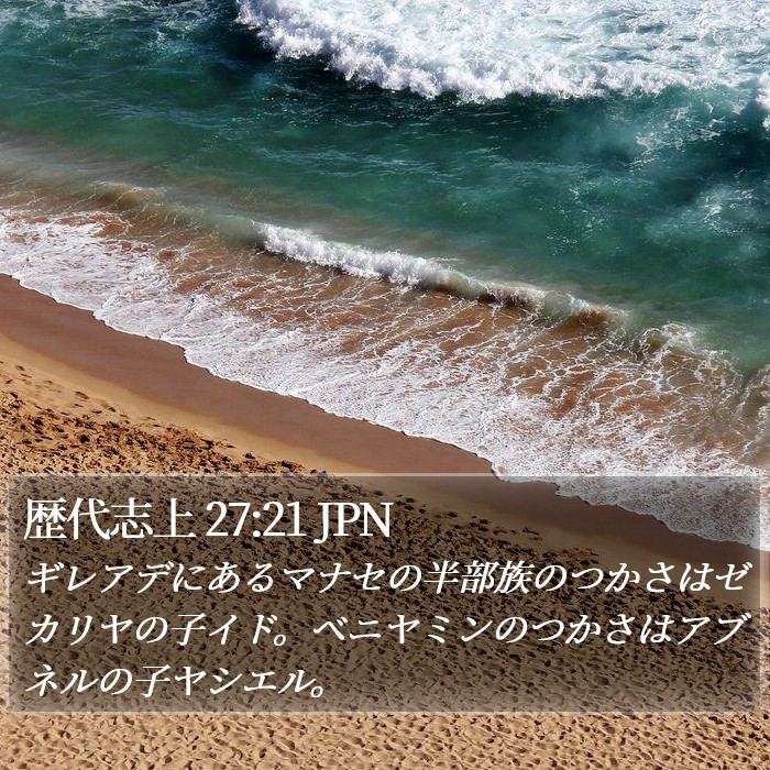 歴代志上 27:21 JPN Bible Study