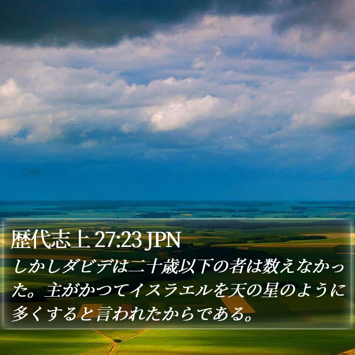 歴代志上 27:23 JPN Bible Study