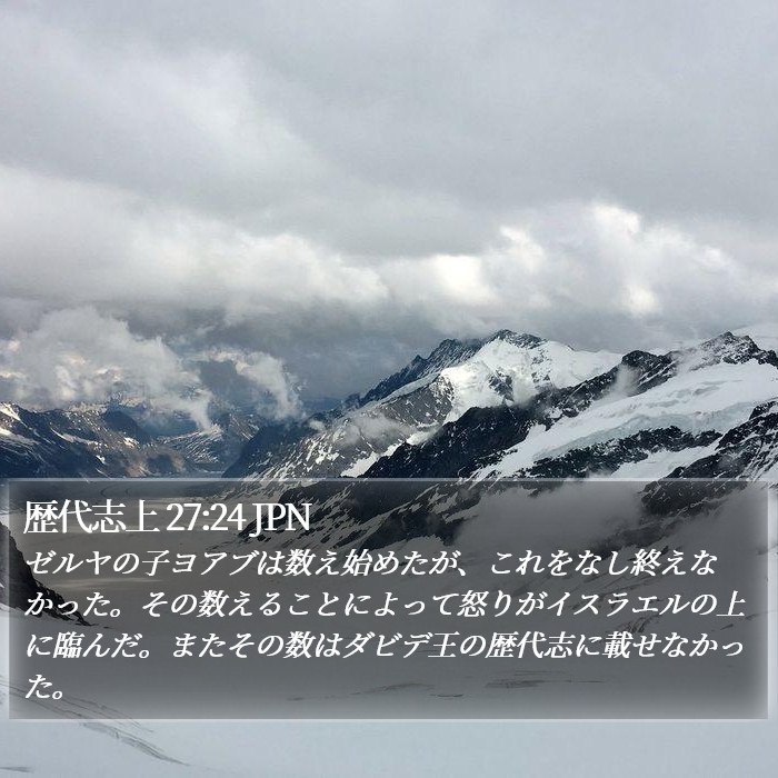 歴代志上 27:24 JPN Bible Study