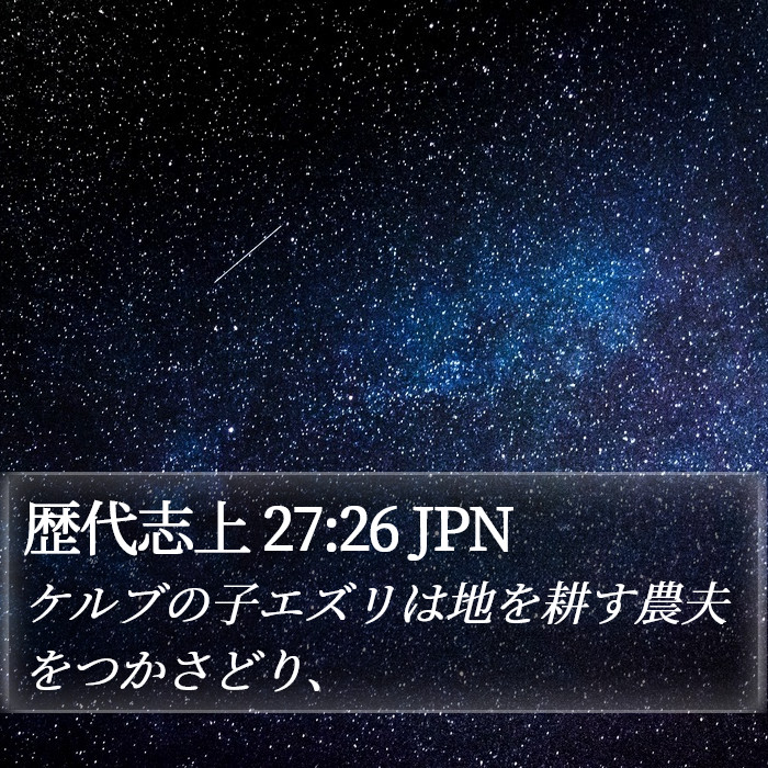 歴代志上 27:26 JPN Bible Study