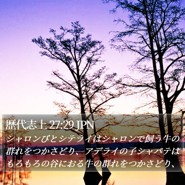 歴代志上 27:29 JPN Bible Study