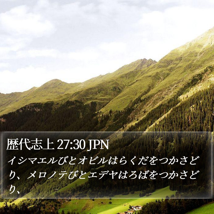歴代志上 27:30 JPN Bible Study