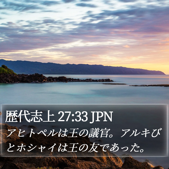 歴代志上 27:33 JPN Bible Study