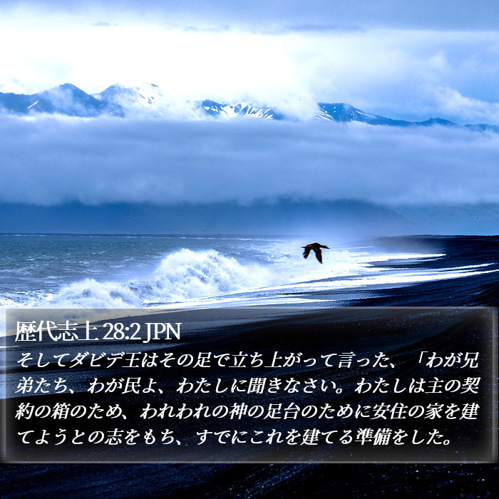 歴代志上 28:2 JPN Bible Study
