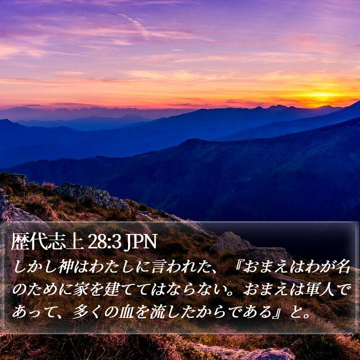 歴代志上 28:3 JPN Bible Study