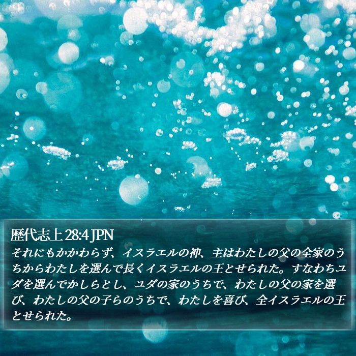 歴代志上 28:4 JPN Bible Study