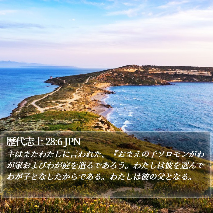 歴代志上 28:6 JPN Bible Study