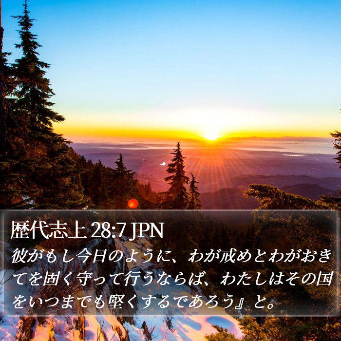 歴代志上 28:7 JPN Bible Study