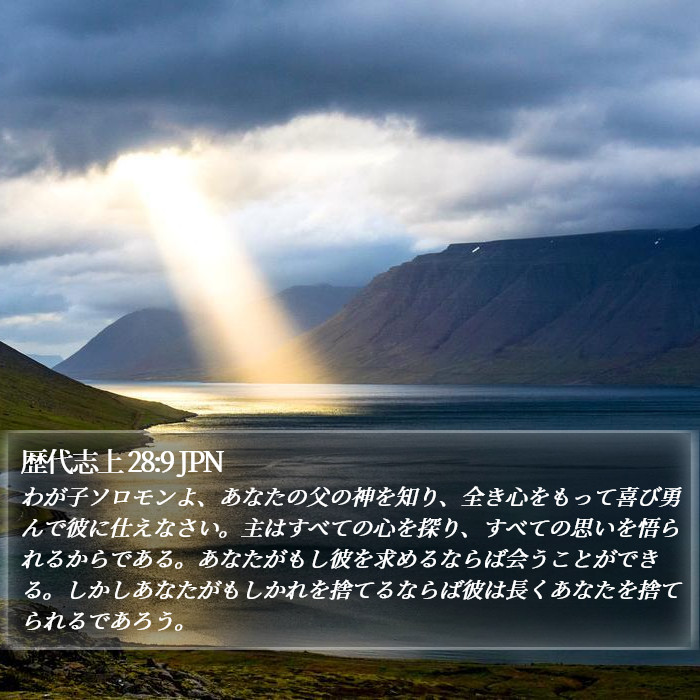 歴代志上 28:9 JPN Bible Study