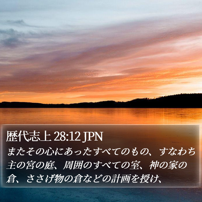 歴代志上 28:12 JPN Bible Study