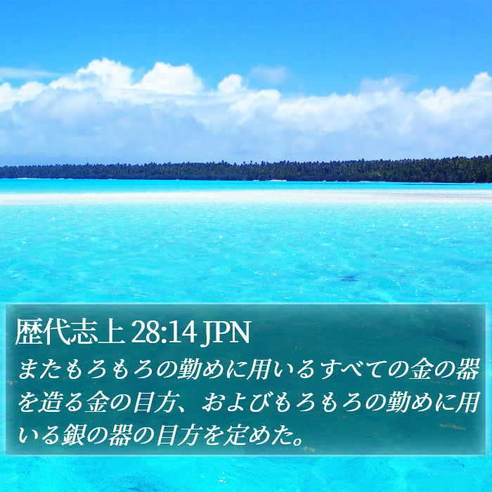 歴代志上 28:14 JPN Bible Study