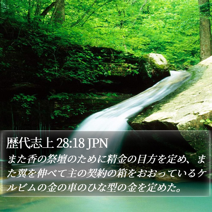歴代志上 28:18 JPN Bible Study