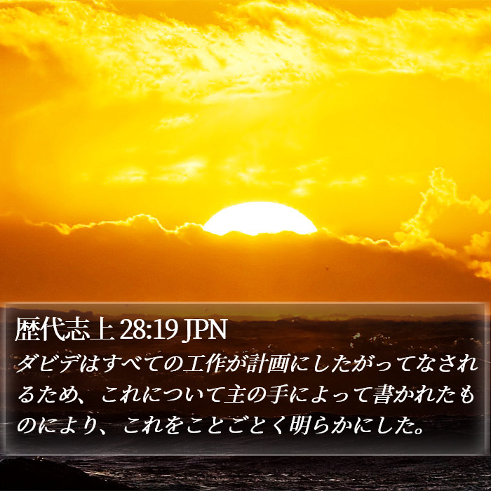 歴代志上 28:19 JPN Bible Study