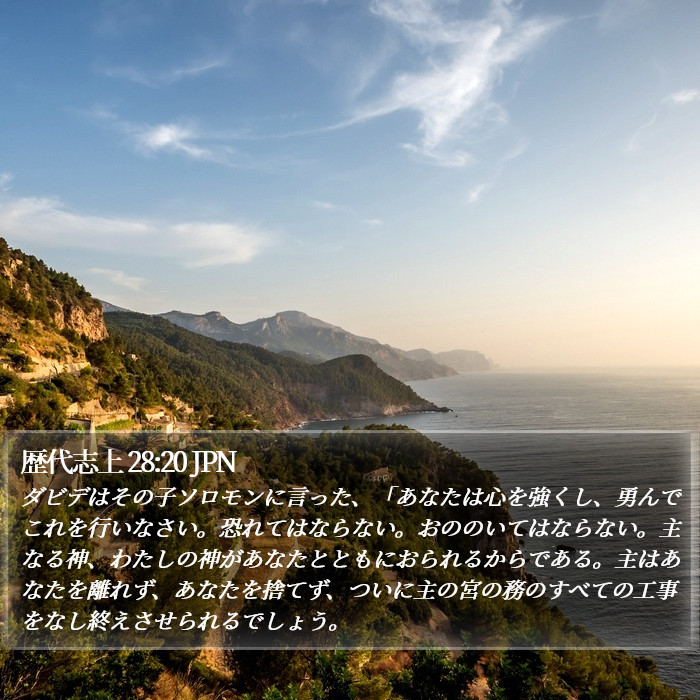 歴代志上 28:20 JPN Bible Study