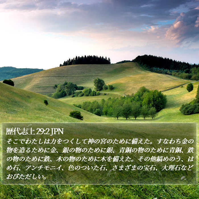 歴代志上 29:2 JPN Bible Study