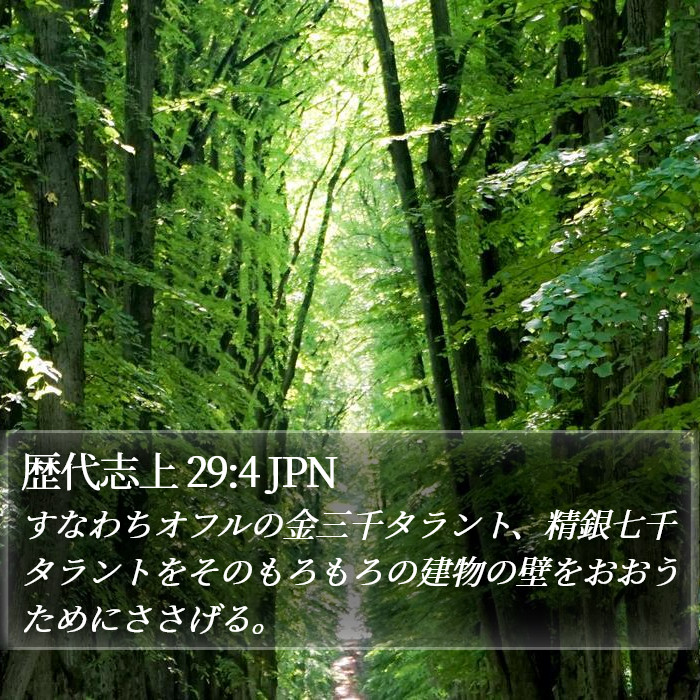 歴代志上 29:4 JPN Bible Study