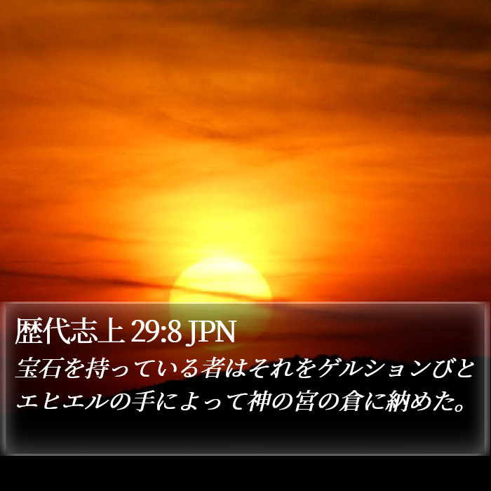 歴代志上 29:8 JPN Bible Study