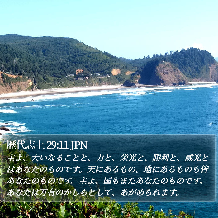 歴代志上 29:11 JPN Bible Study
