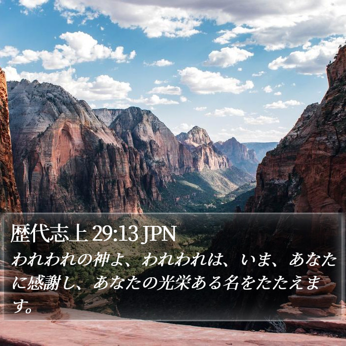 歴代志上 29:13 JPN Bible Study