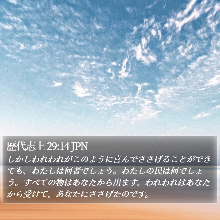 歴代志上 29:14 JPN Bible Study