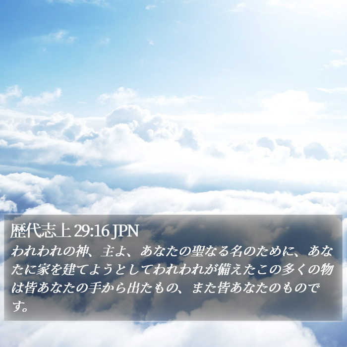 歴代志上 29:16 JPN Bible Study