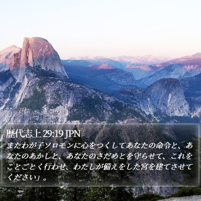 歴代志上 29:19 JPN Bible Study