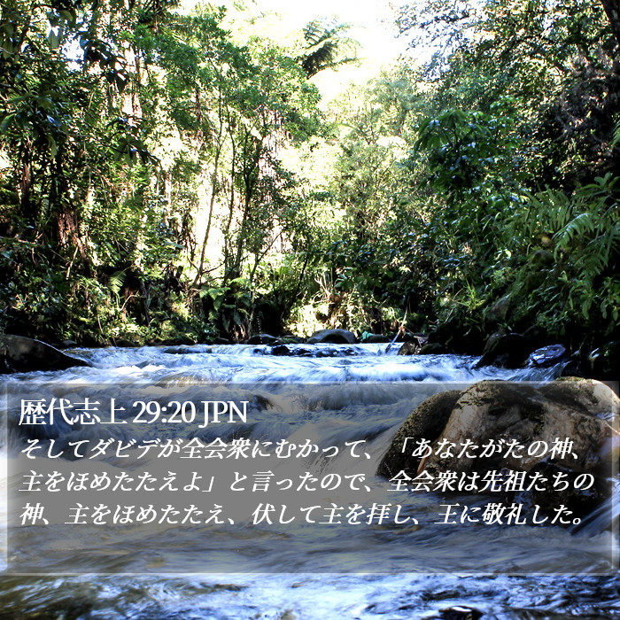 歴代志上 29:20 JPN Bible Study