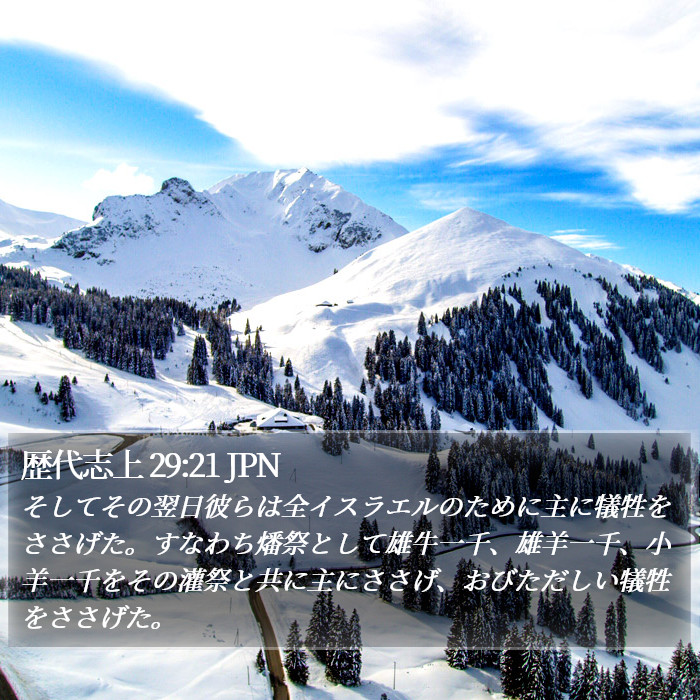歴代志上 29:21 JPN Bible Study