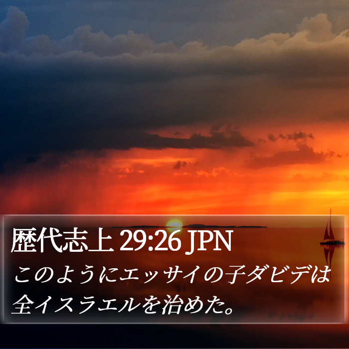 歴代志上 29:26 JPN Bible Study