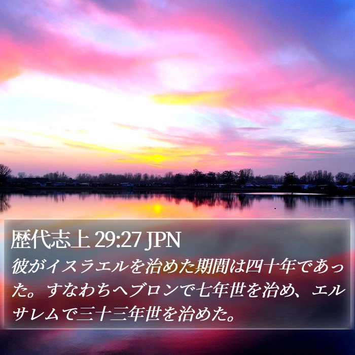 歴代志上 29:27 JPN Bible Study