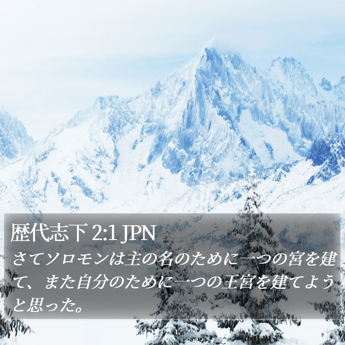 歴代志下 2:1 JPN Bible Study