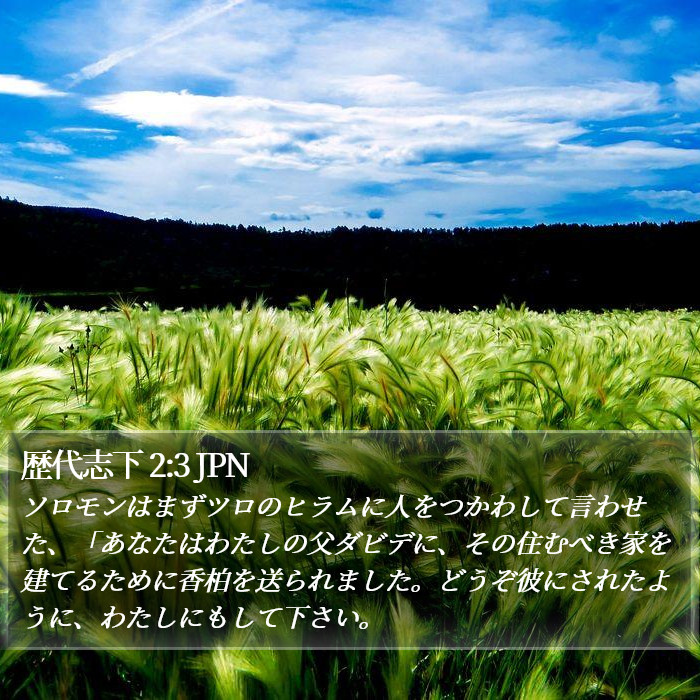 歴代志下 2:3 JPN Bible Study