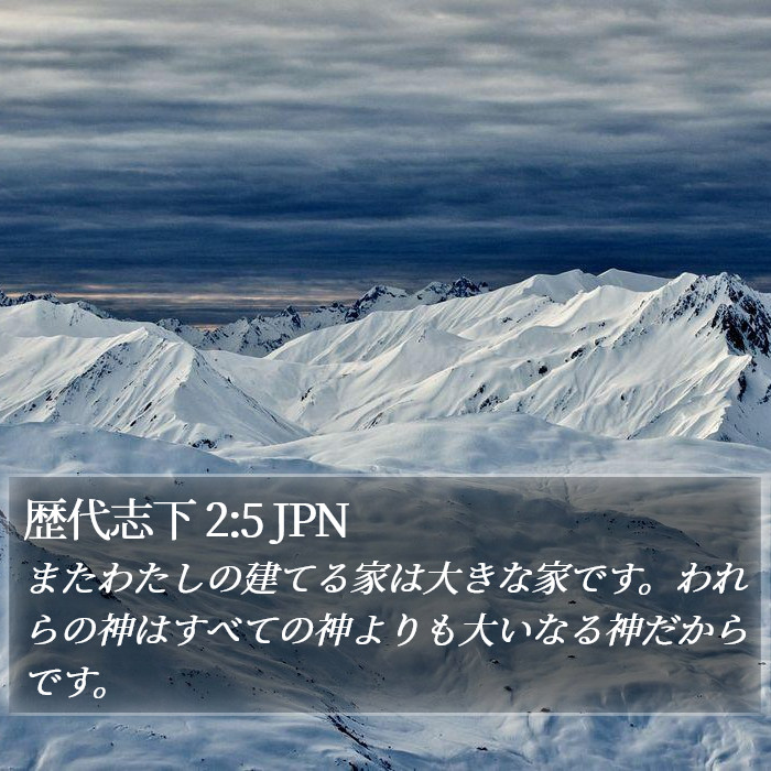 歴代志下 2:5 JPN Bible Study