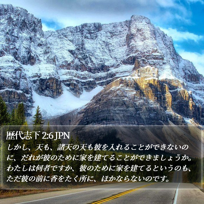 歴代志下 2:6 JPN Bible Study