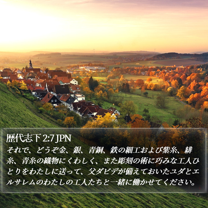 歴代志下 2:7 JPN Bible Study