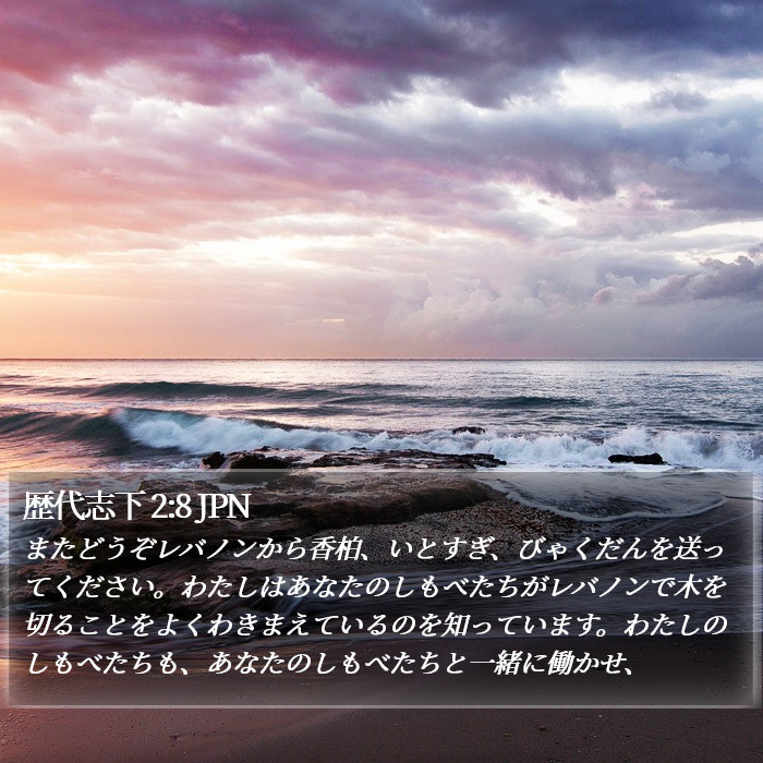 歴代志下 2:8 JPN Bible Study