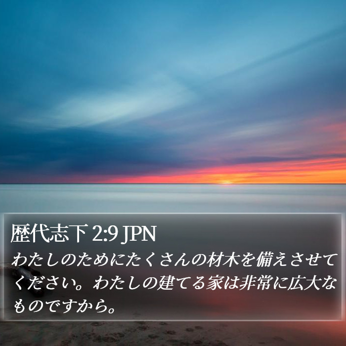 歴代志下 2:9 JPN Bible Study