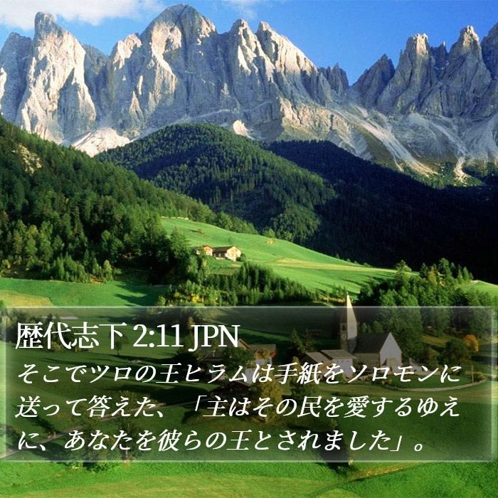 歴代志下 2:11 JPN Bible Study