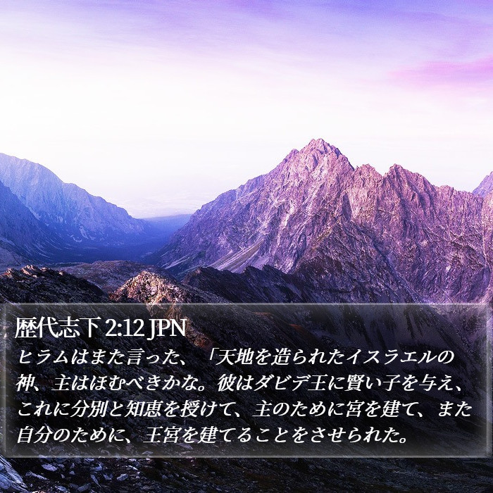歴代志下 2:12 JPN Bible Study