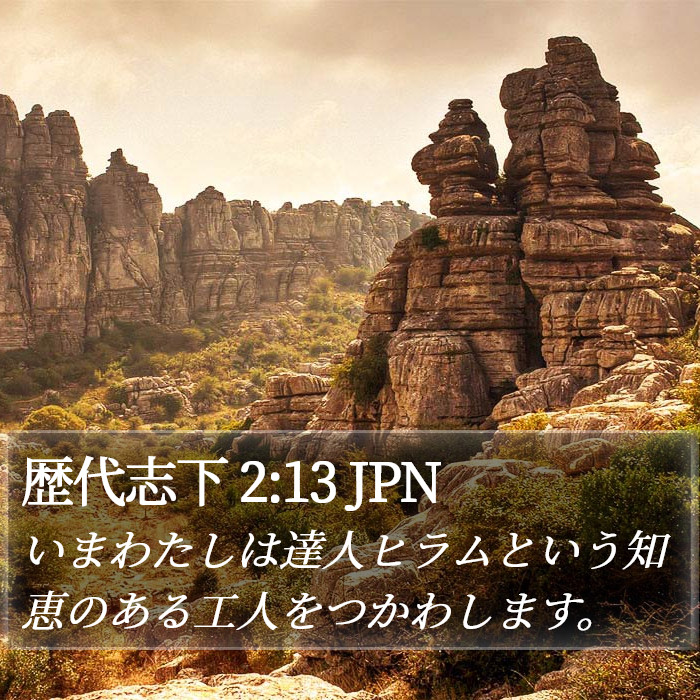 歴代志下 2:13 JPN Bible Study