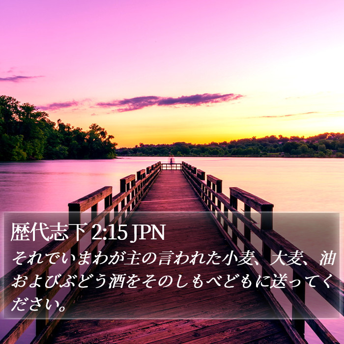 歴代志下 2:15 JPN Bible Study
