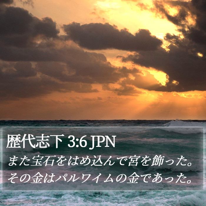 歴代志下 3:6 JPN Bible Study