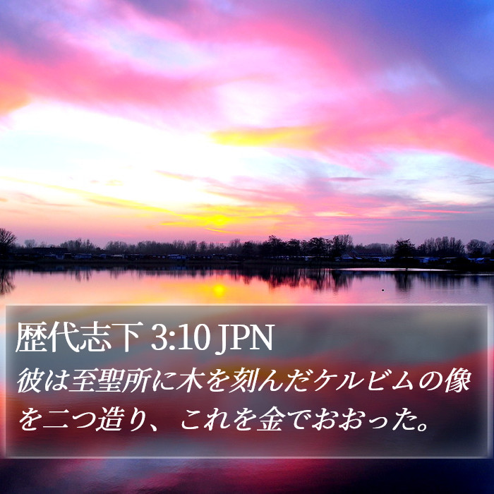 歴代志下 3:10 JPN Bible Study