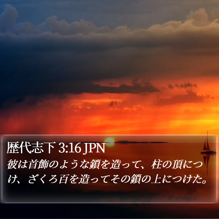 歴代志下 3:16 JPN Bible Study