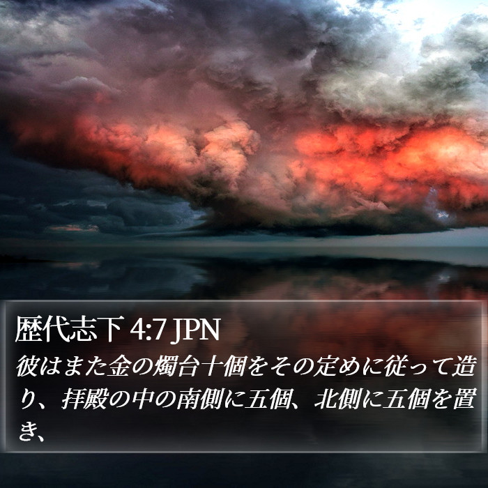 歴代志下 4:7 JPN Bible Study