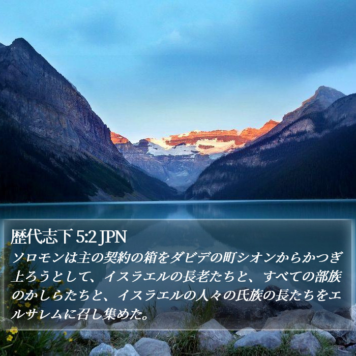 歴代志下 5:2 JPN Bible Study