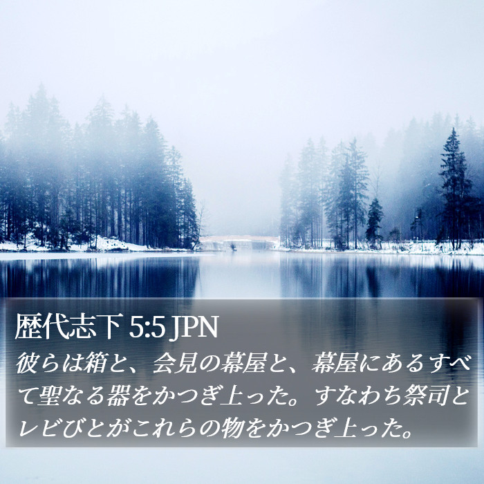 歴代志下 5:5 JPN Bible Study