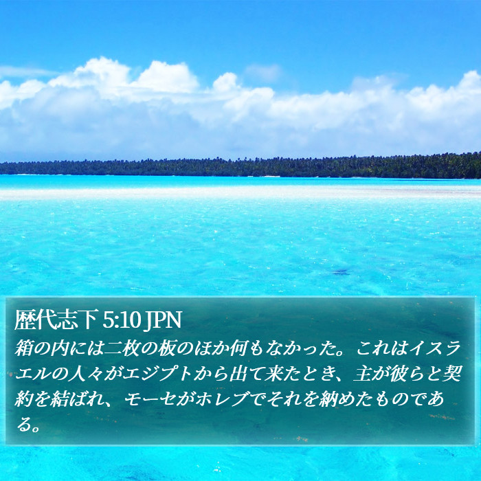 歴代志下 5:10 JPN Bible Study